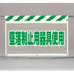 風抜けメッシュ標識（ガードシート）墜落制止用器具使用