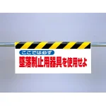 労働安全衛生法施行令の改正のより「安全帯」の名称が「墜落制止用器具」に変更されました。