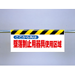 ワンタッチ取付標識（反射印刷）ここから先は墜落制止用器具使用区域