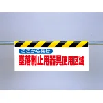 労働安全衛生法施行令の改正のより「安全帯」の名称が「墜落制止用器具」に変更されました。