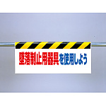 ワンタッチ取付標識（反射印刷）墜落制止用器具を使用しよう