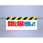 労働安全衛生法施行令の改正のより「安全帯」の名称が「墜落制止用器具」に変更されました。