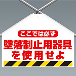 ワンタッチ取付標識（筋かいシート） ここでは必ず墜落制止用器具を使用せよ