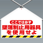 ワンタッチ取付標識（筋かいシート）ここでは必ず墜落制止用器具・・遮光タイプ 両面印刷