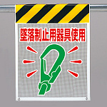 風抜けメッシュ標識（ピクトタイプ）墜落制止用器具使用