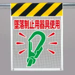 風抜けメッシュ標識（ピクトタイプ）墜落制止用器具使用