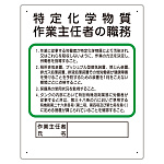 特定化学物質 作業主任者職務板 (356-17C)