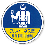 墜落制止用器具 特別教育修了証ステッカー フルハーネス型墜落制止用器具 (2枚1シート)