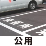 道路表示シート