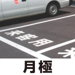 道路表示シート