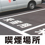 道路表示シート 「喫煙場所」 白ゴム 300角 (835-040W)