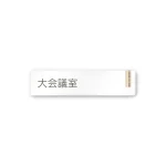 デザイナールームプレート 会社向け 木目縦帯