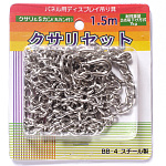 パネル・フレーム用吊り下げクサリ 1.5m