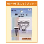 鉄Xフック