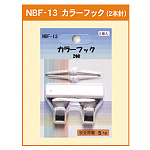 カラーフック 2本針 (NBF-13)
