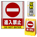 バリアポップサイン用面板のみ(※本体別売) ドット柄 進入禁止 片面 反射出力 (BPS-SMD102-H(1))