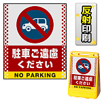 バリアポップサイン用面板のみ(※本体別売) ドット柄 駐車ご遠慮ください 片面 反射出力 (BPS-SMD104-H(1))