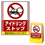 バリアポップサイン用面板のみ(※本体別売) ドット柄 アイドリング禁止 片面 通常出力 (BPS-SMD105-S(1))