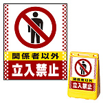 バリアポップサイン用面板のみ(※本体別売) ドット柄 関係者以外立入禁止 両面 通常出力 (BPS-SMD108-S(2))