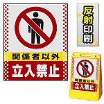 バリアポップサイン用面板のみ(※本体別売) ドット柄 関係者以外立入禁止 両面 反射出力 (BPS-SMD108-H(2))