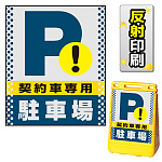 バリアポップサイン用面板のみ(※本体別売) ドット柄 契約車専用駐車場 片面 反射出力 (BPS-SMD124-H(1))