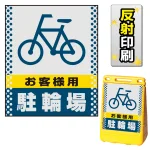 バリアポップサイン用面板のみ(※本体別売) ドット柄 お客様駐輪場 両面 反射出力 (BPS-SMD128-H(2))