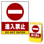 バリアポップサイン用面板のみ(※本体別売) 進入禁止 両面 通常出力 (BPS-SMD202-S(2))