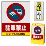 バリアポップサイン用面板のみ(※本体別売) 駐車禁止 (車マーク) 両面 反射出力 (BPS-SMD203-H(2))