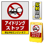 バリアポップサイン用面板のみ(※本体別売) アイドリング禁止 片面 反射出力 (BPS-SMD205-H(1))