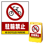 バリアポップサイン用面板のみ(※本体別売) 駐輪禁止 両面 通常出力 (BPS-SMD206-S(2))