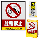 バリアポップサイン用面板のみ(※本体別売) 駐輪禁止 両面 反射出力 (BPS-SMD206-H(2))