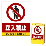 バリアポップサイン用面板のみ(※本体別売) 立入禁止 両面 通常出力 (BPS-SMD207-S(2))