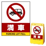 バリアポップサイン用面板のみ(※本体別売) 満車 片面 通常出力 (BPS-SMD209-S(1))