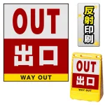 バリアポップサイン用面板のみ(※本体別売) 出口 両面 反射出力 (BPS-SMD211-H(2))