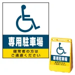 バリアポップサイン用面板のみ(※本体別売) (国際シンボルマーク)専用駐車場 両面 通常出力 (BPS-SMD221-S(2))
