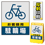 バリアポップサイン用面板のみ(※本体別売) お客様駐輪場 両面 反射出力 (BPS-SMD228-H(2))