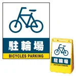 バリアポップサイン用面板のみ(※本体別売) 駐輪場 両面 通常出力 (BPS-SMD229-S(2))