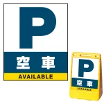 バリアポップサイン用面板のみ(※本体別売) 空車 両面 通常出力 (BPS-SMD231-S(2))