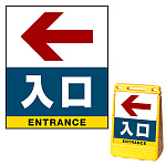 バリアポップサイン用面板のみ(※本体別売) 左矢印＋入口 片面 通常出力 (BPS-SMD232-S(1))
