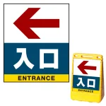 バリアポップサイン用面板のみ(※本体別売) 左矢印＋入口 両面 通常出力 (BPS-SMD232-S(2))