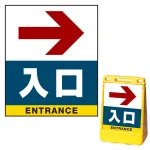 バリアポップサイン用面板のみ(※本体別売) 右矢印＋入口 両面 通常出力 (BPS-SMD233-S(2))