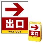 バリアポップサイン用面板のみ(※本体別売) 右矢印＋出口 両面 通常出力 (BPS-SMD235-S(2))