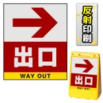 バリアポップサイン用面板のみ(※本体別売) 右矢印＋出口 片面 反射出力 (BPS-SMD235-H(1))