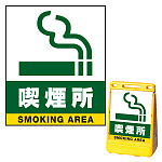 バリアポップサイン用面板のみ(※本体別売) 喫煙所 片面 通常出力 (BPS-SMD241-S(1))