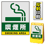 バリアポップサイン用面板のみ(※本体別売) 喫煙所 片面 反射出力 (BPS-SMD241-H(1))