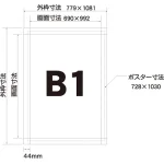 ■寸法図：B1サイズ