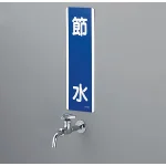 使用例 - 短冊型標識 節水 810-84