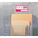 使用例(別売置場標識との組み合わせ)