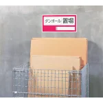使用例(別売置場標識との組み合わせ)