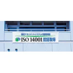 使用例 - 横幕 ISO14001 822-28